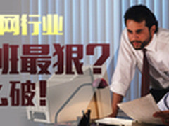 大数据显示互联网行业加班最狠 怎么破?