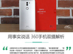 用事实说话 360手机极客版双摄像头解析