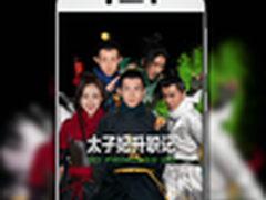 乐视推乐1s太子妃版全网独享第三版结局