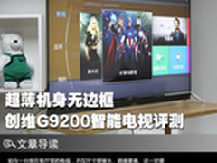 超薄机身无边框 创维G9200智能电视评测