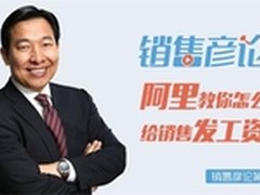 销售频离职CRM成鸡肋？看阿里有何妙招