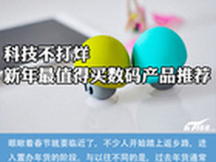 科技不打烊 新年最值得买数码产品推荐