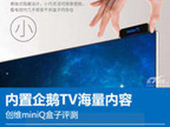 创维miniQ盒子评测:内置企鹅TV海量内容