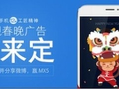 谁最工匠精神?魅族央视春晚广告你来定