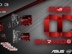 超越极限 华硕ROG超频大赛Extreme来袭