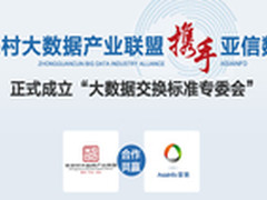 大数据交换标准专委会在京成立
