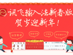 新年新气象讯飞输入法新春版