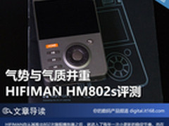 气势与气质并重 HIFIMAN hm-802s评测