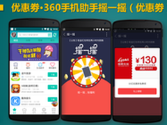 摇一摇抢优惠券 360移动推广营销新玩法