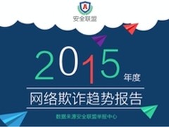 安全联盟发布2015年度网络欺诈趋势报告