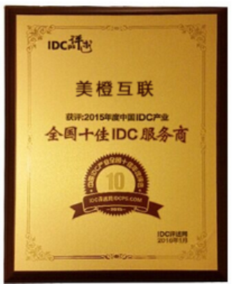 美橙互联获全国十佳IDC及优秀服务奖