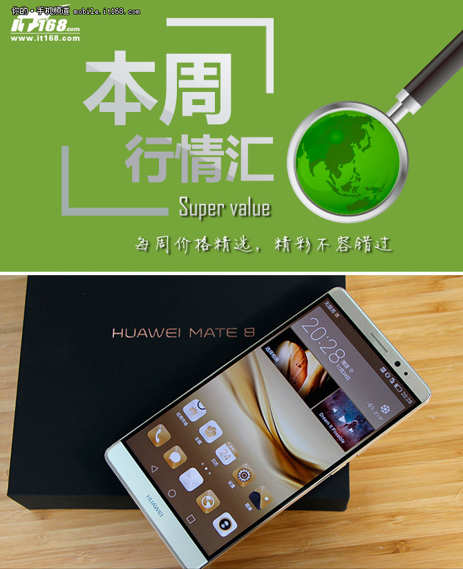 本周行情回顾 华为Mate 8现货仅2958元