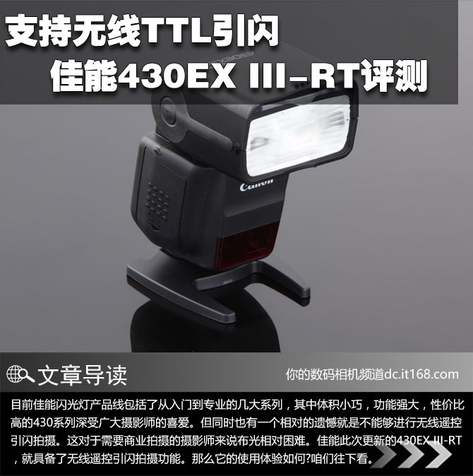 支持无线TTL引闪 佳能430EX III-RT评测