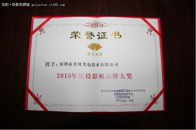 光峰荣获“2015年度投影机品牌大奖”