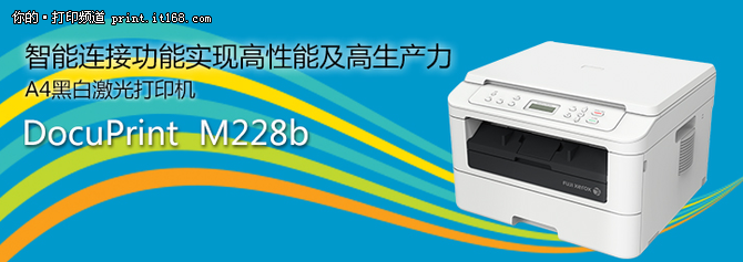 入门一体机富士施乐M228b 让你一省再省