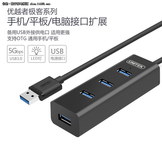 全效功能化扩展 优越者USB3.0分线器