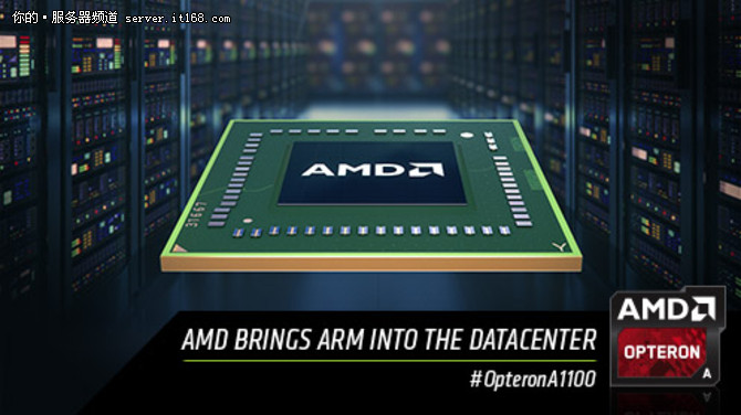 数据中心新征程 AMD发布64位ARM平台