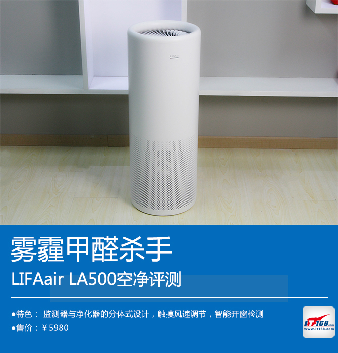 雾霾甲醛杀手 LIFAair LA500空净评测