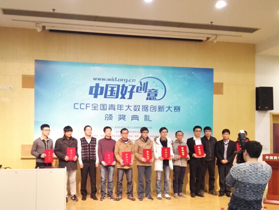 曙光赞助CCF全国青年大数据创新大赛