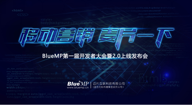 BlueMP第一届开发者大会在京召开