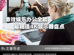 游戏娱乐办公全能 最超值4K显示器盘点