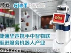 捷通华声携手中智物联再造新星