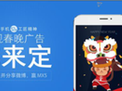 魅友创意留悬疑魅族票选春晚广告引围观