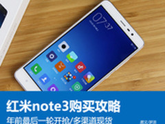 年前末轮10:00开抢 红米Note3购买攻略