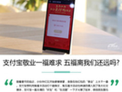 支付宝敬业一福难求 五福离我们还远吗?