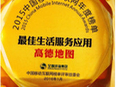 高德地图荣获“最佳生活服务应用”大奖