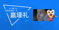 春晚广告正式发布 魅族+魅友共同创作