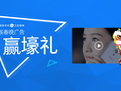 春晚广告正式发布 魅族+魅友共同创作