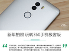 尝别样新年 玩转360手机极客版拍照功能