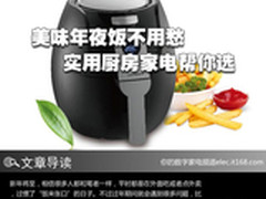 美味年夜饭不用愁 实用厨房家电帮你选