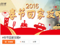 高德与微博深化合作：联合交警助力春运