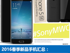 2016春季新品手机汇总：终于迎来大更新