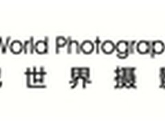 2016年索尼世界摄影大赛活动简介