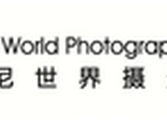 索尼世界摄影大赛:世界级的摄影舞台