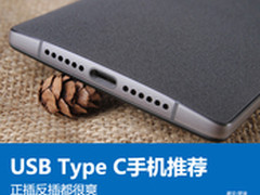 正插反插都很爽 USB Type C手机推荐