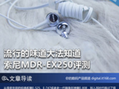 索尼MDR-EX250评测 流行的味道大法知道