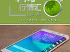 本周行情回顾 三星Note Edge跌至2769元