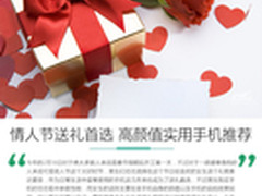 情人节送礼首选 高颜值实用手机推荐