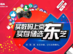 买存储选东芝 东芝存储携手京东大促销