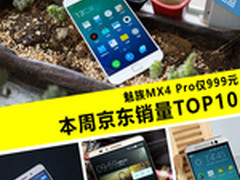 魅族MX4 Pro仅999元 本周京东销量TOP10