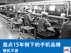 做机不易 2015年消失的手机品牌盘点