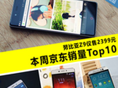 努比亚Z9跌至2399元 本周京东销量TOP10