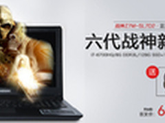 独显本购机送礼 六代战神Z7M-SL7D2首发