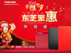 金猴贺岁东芝大聚惠 多款移动硬盘促销