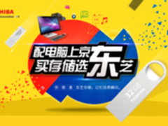 新年送“新意”！ 东芝存储京东大促销