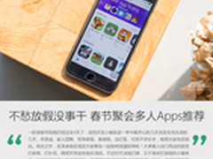 不愁放假没事干 春节聚会多人Apps推荐